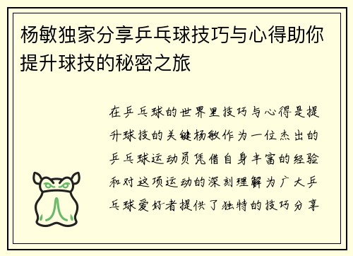 杨敏独家分享乒乓球技巧与心得助你提升球技的秘密之旅