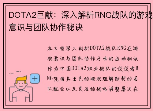 DOTA2巨献：深入解析RNG战队的游戏意识与团队协作秘诀