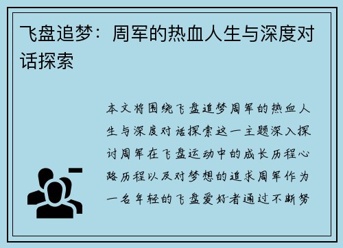 飞盘追梦：周军的热血人生与深度对话探索