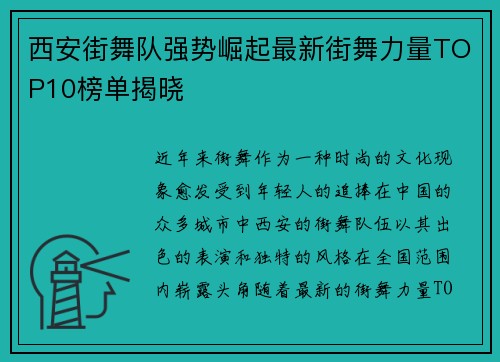 西安街舞队强势崛起最新街舞力量TOP10榜单揭晓