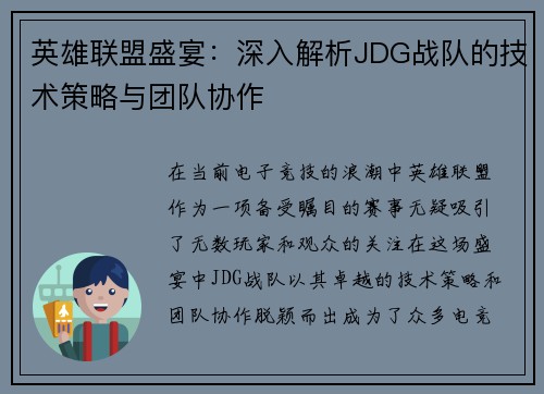 英雄联盟盛宴：深入解析JDG战队的技术策略与团队协作