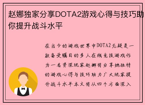 赵娜独家分享DOTA2游戏心得与技巧助你提升战斗水平