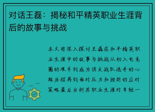 对话王磊：揭秘和平精英职业生涯背后的故事与挑战