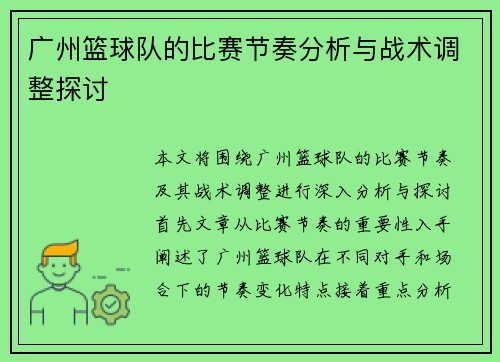 广州篮球队的比赛节奏分析与战术调整探讨