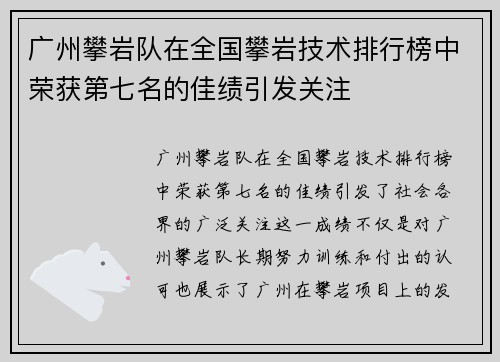 广州攀岩队在全国攀岩技术排行榜中荣获第七名的佳绩引发关注