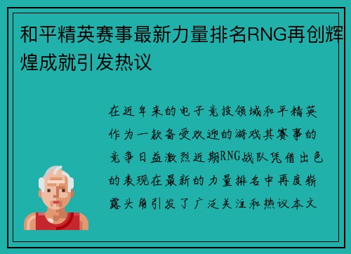 和平精英赛事最新力量排名RNG再创辉煌成就引发热议