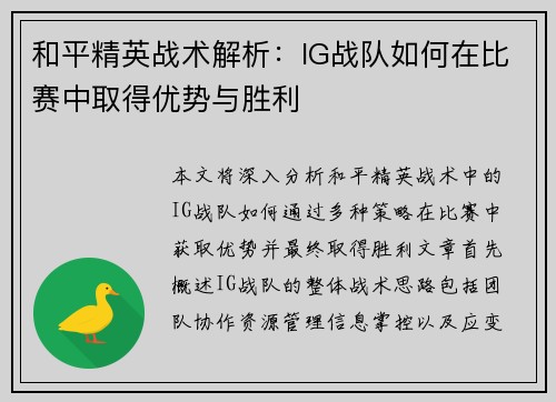 和平精英战术解析：IG战队如何在比赛中取得优势与胜利
