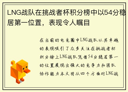 LNG战队在挑战者杯积分榜中以54分稳居第一位置，表现令人瞩目