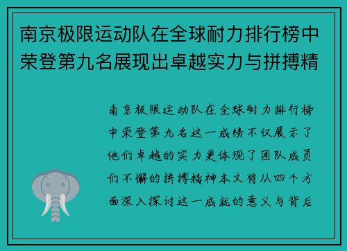 南京极限运动队在全球耐力排行榜中荣登第九名展现出卓越实力与拼搏精神