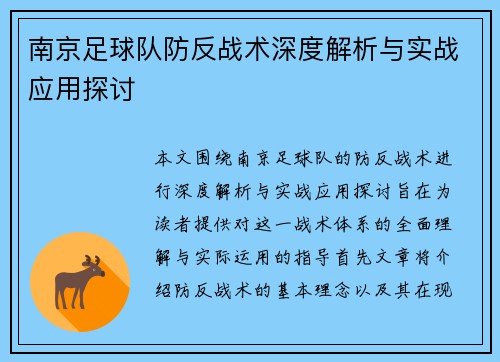 南京足球队防反战术深度解析与实战应用探讨