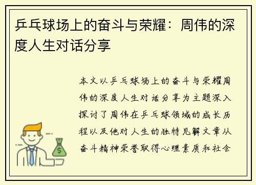 乒乓球场上的奋斗与荣耀：周伟的深度人生对话分享