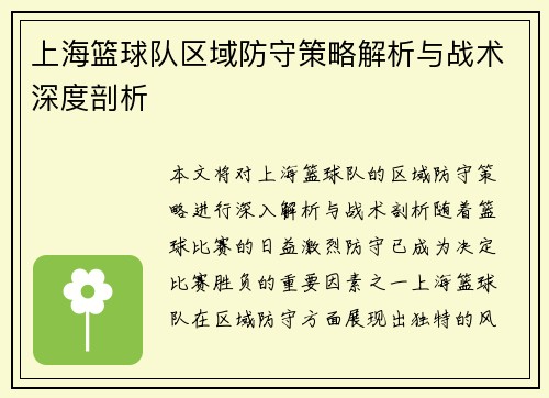 上海篮球队区域防守策略解析与战术深度剖析