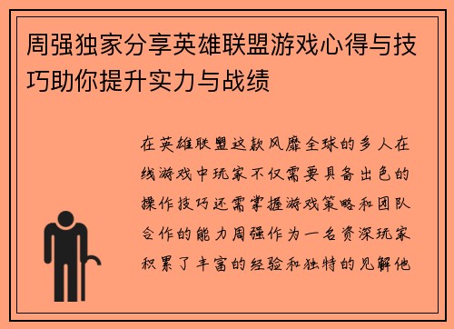 周强独家分享英雄联盟游戏心得与技巧助你提升实力与战绩