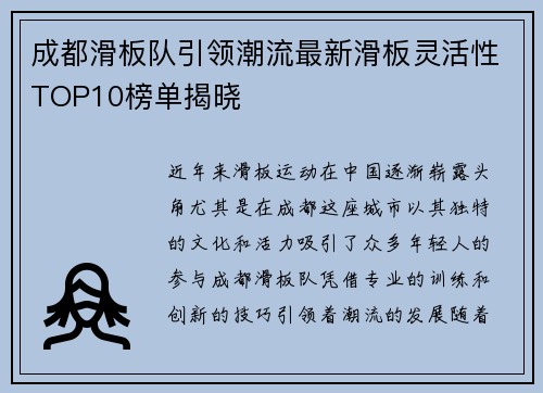 成都滑板队引领潮流最新滑板灵活性TOP10榜单揭晓