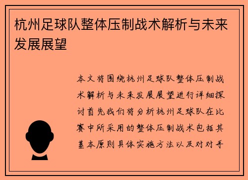 杭州足球队整体压制战术解析与未来发展展望