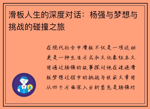 滑板人生的深度对话：杨强与梦想与挑战的碰撞之旅