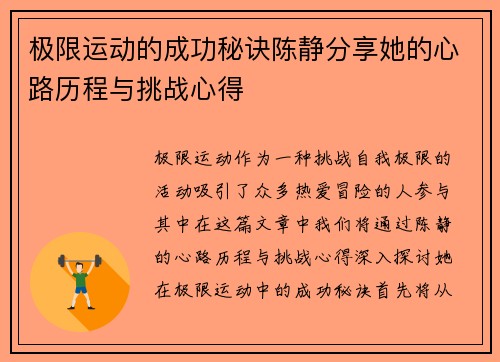 极限运动的成功秘诀陈静分享她的心路历程与挑战心得