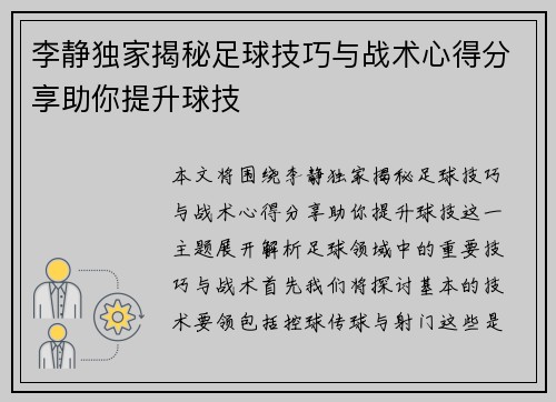 李静独家揭秘足球技巧与战术心得分享助你提升球技