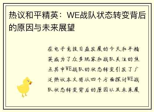 热议和平精英：WE战队状态转变背后的原因与未来展望