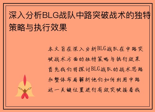 深入分析BLG战队中路突破战术的独特策略与执行效果
