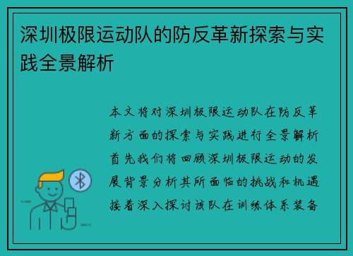 深圳极限运动队的防反革新探索与实践全景解析