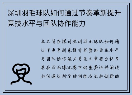 深圳羽毛球队如何通过节奏革新提升竞技水平与团队协作能力