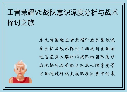 王者荣耀V5战队意识深度分析与战术探讨之旅