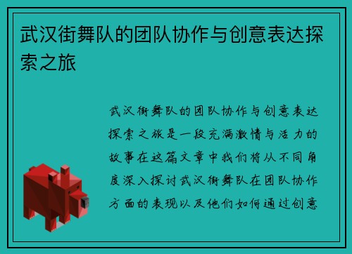 武汉街舞队的团队协作与创意表达探索之旅