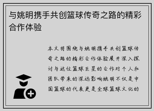 与姚明携手共创篮球传奇之路的精彩合作体验