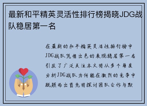 最新和平精英灵活性排行榜揭晓JDG战队稳居第一名