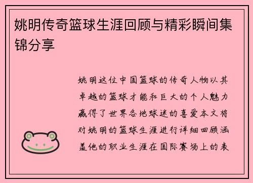 姚明传奇篮球生涯回顾与精彩瞬间集锦分享