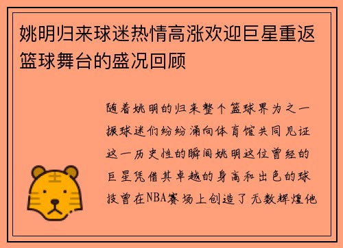 姚明归来球迷热情高涨欢迎巨星重返篮球舞台的盛况回顾