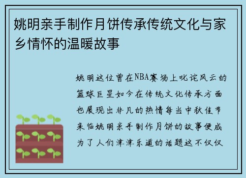 姚明亲手制作月饼传承传统文化与家乡情怀的温暖故事