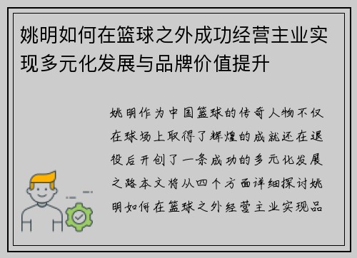 姚明如何在篮球之外成功经营主业实现多元化发展与品牌价值提升