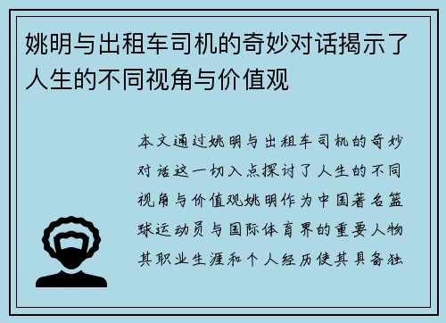 姚明与出租车司机的奇妙对话揭示了人生的不同视角与价值观