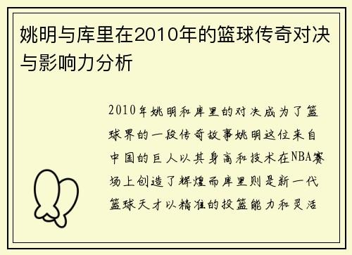 姚明与库里在2010年的篮球传奇对决与影响力分析
