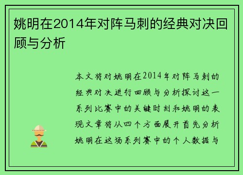 姚明在2014年对阵马刺的经典对决回顾与分析