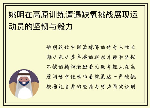 姚明在高原训练遭遇缺氧挑战展现运动员的坚韧与毅力