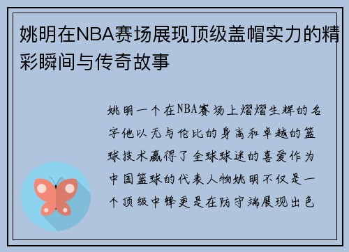 姚明在NBA赛场展现顶级盖帽实力的精彩瞬间与传奇故事