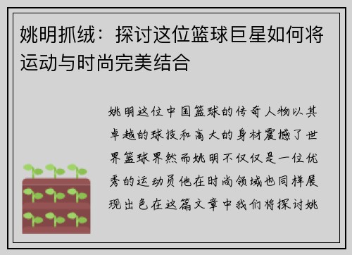 姚明抓绒：探讨这位篮球巨星如何将运动与时尚完美结合