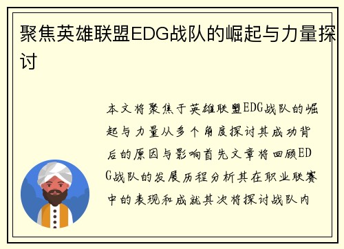 聚焦英雄联盟EDG战队的崛起与力量探讨