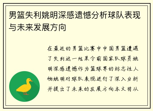 男篮失利姚明深感遗憾分析球队表现与未来发展方向