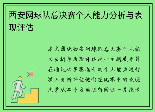 西安网球队总决赛个人能力分析与表现评估