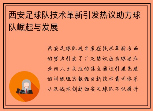 西安足球队技术革新引发热议助力球队崛起与发展