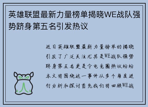 英雄联盟最新力量榜单揭晓WE战队强势跻身第五名引发热议