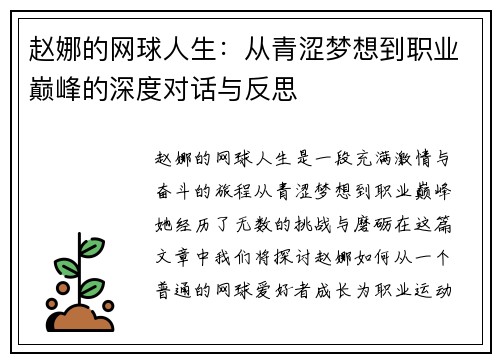 赵娜的网球人生：从青涩梦想到职业巅峰的深度对话与反思