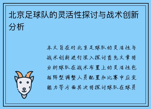 北京足球队的灵活性探讨与战术创新分析