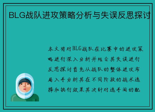 BLG战队进攻策略分析与失误反思探讨