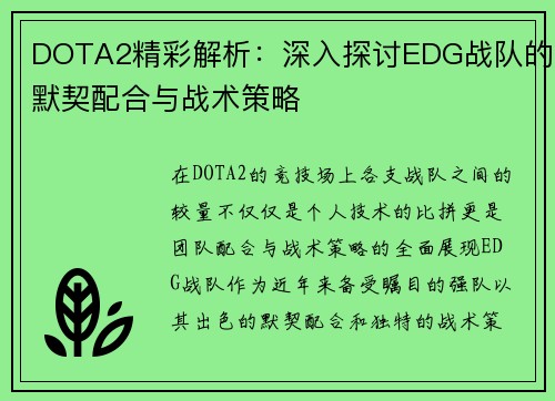DOTA2精彩解析：深入探讨EDG战队的默契配合与战术策略