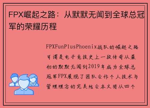 FPX崛起之路：从默默无闻到全球总冠军的荣耀历程